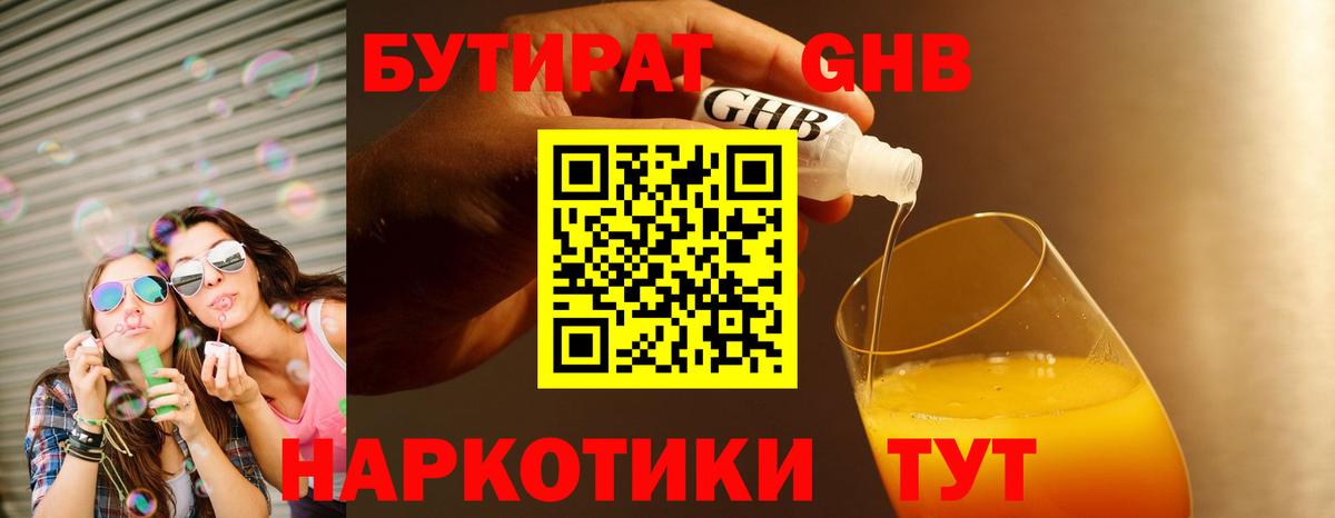 БУТИРАТ 1.4BDO Владивосток