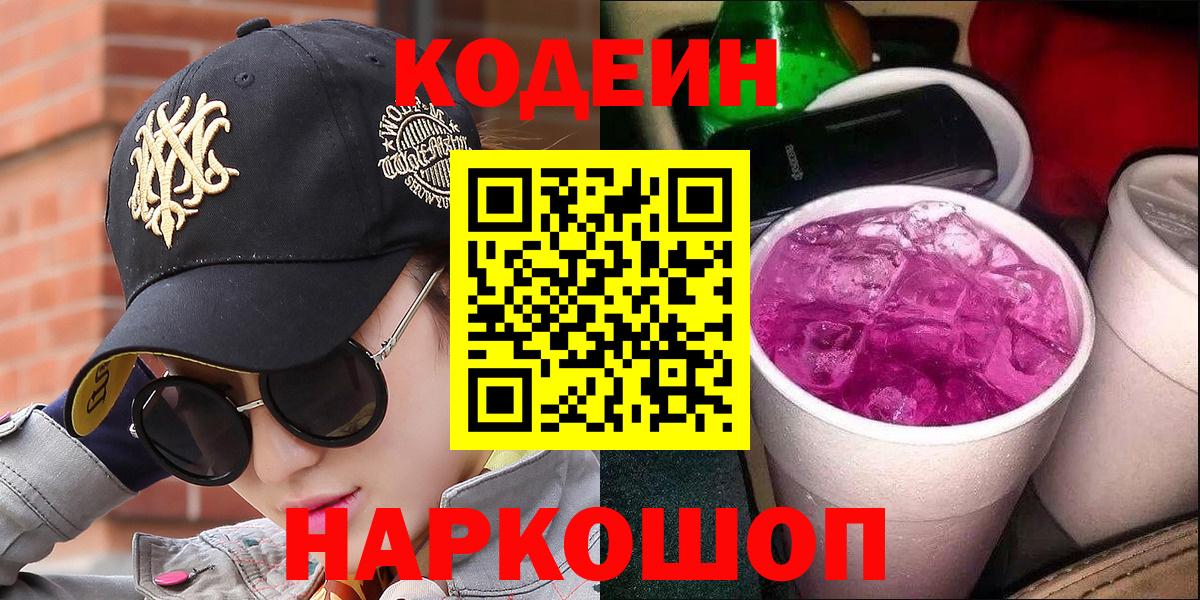 Кодеиновый сироп Lean Purple Drank Владивосток
