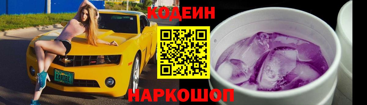 Codein напиток Lean (лин)  Вход с VPN  Владивосток 